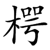 㮙汉字