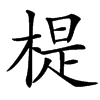 㮛汉字