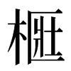 㮜汉字