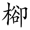 㮝汉字