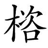 㮞汉字