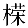 㮠汉字