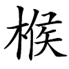 㮢汉字