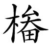 㮥汉字