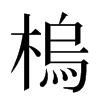 㮧汉字