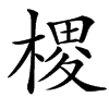 㮨汉字