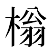 㮬汉字