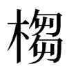 㮲汉字