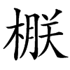 㮳汉字