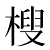 㮴汉字