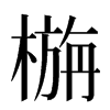 㮵汉字