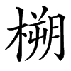 㮶汉字