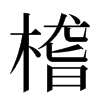 㮷汉字