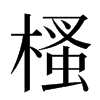 㮻汉字