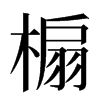 㮼汉字