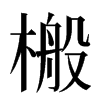 㮽汉字