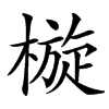 㯀汉字