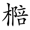 㯁汉字