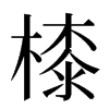 㯃汉字