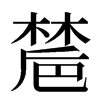 㯄汉字