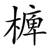 㯅汉字