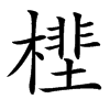 㯇汉字