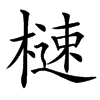 㯈汉字