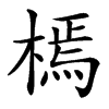 㯊汉字