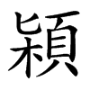 㯋汉字