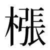 㯑汉字