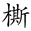 㯕汉字