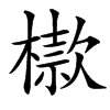 㯘汉字