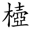 㯛汉字