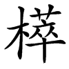 㯜汉字