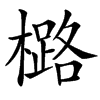 㯝汉字