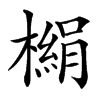 㯞汉字