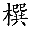 㯢汉字