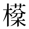 㯣汉字