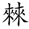 㯤汉字