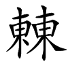 㯥汉字