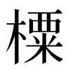 㯨汉字