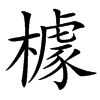 㯫汉字