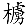 㯭汉字