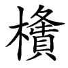 㯯汉字