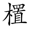 㯰汉字