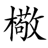 㯳汉字