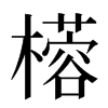 㯴汉字