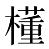 㯵汉字