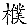 㯷汉字