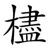 㯸汉字